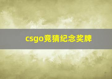 csgo竞猜纪念奖牌