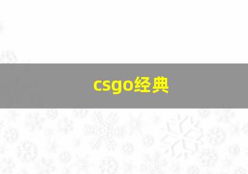 csgo经典