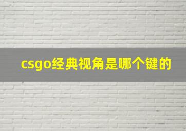 csgo经典视角是哪个键的