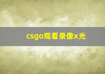 csgo观看录像x光