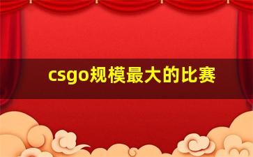 csgo规模最大的比赛