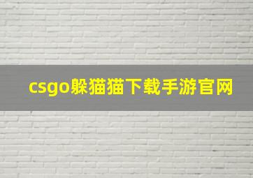 csgo躲猫猫下载手游官网