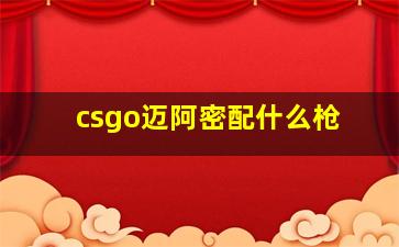 csgo迈阿密配什么枪