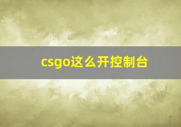 csgo这么开控制台