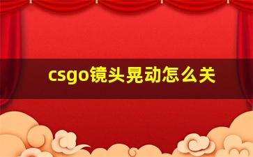 csgo镜头晃动怎么关