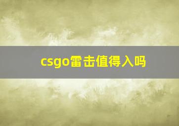 csgo雷击值得入吗