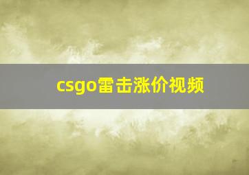 csgo雷击涨价视频