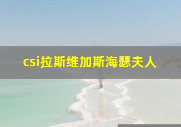 csi拉斯维加斯海瑟夫人