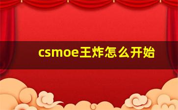 csmoe王炸怎么开始