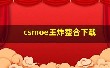 csmoe王炸整合下载