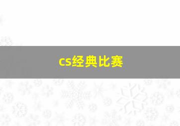 cs经典比赛