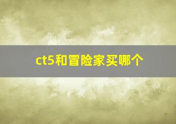 ct5和冒险家买哪个