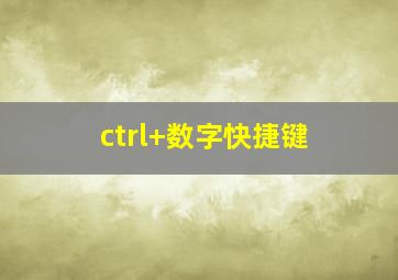 ctrl+数字快捷键