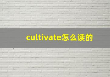 cultivate怎么读的