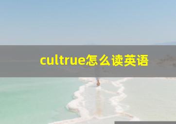 cultrue怎么读英语