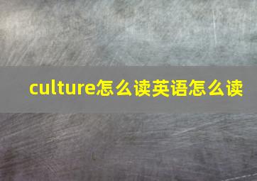 culture怎么读英语怎么读