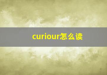 curiour怎么读