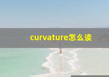 curvature怎么读