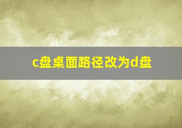 c盘桌面路径改为d盘