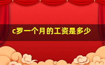 c罗一个月的工资是多少