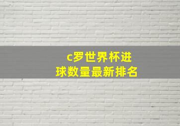 c罗世界杯进球数量最新排名