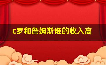 c罗和詹姆斯谁的收入高