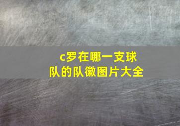 c罗在哪一支球队的队徽图片大全