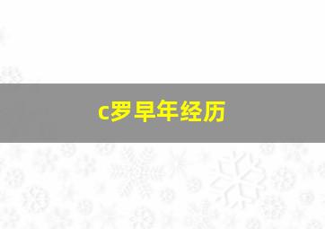 c罗早年经历