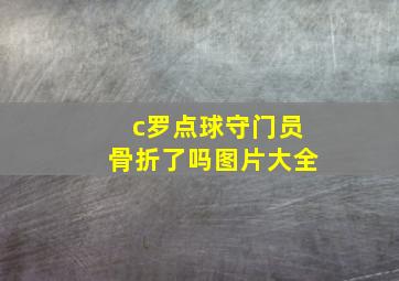 c罗点球守门员骨折了吗图片大全