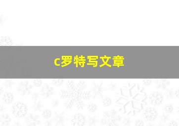 c罗特写文章