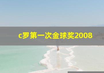 c罗第一次金球奖2008