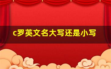 c罗英文名大写还是小写