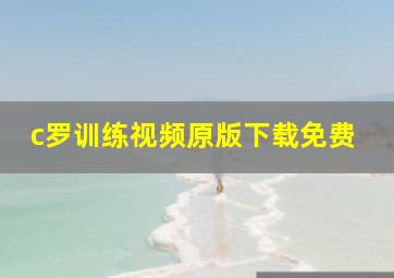 c罗训练视频原版下载免费