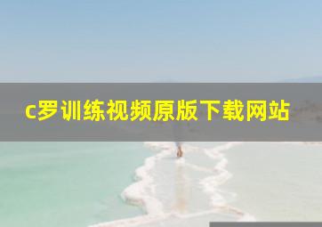 c罗训练视频原版下载网站