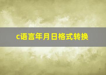 c语言年月日格式转换