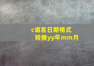 c语言日期格式转换yy年mm月