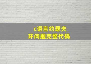 c语言约瑟夫环问题完整代码