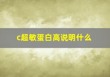 c超敏蛋白高说明什么