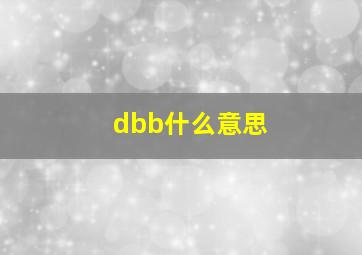 dbb什么意思