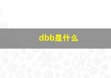 dbb是什么