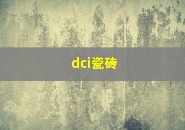 dci瓷砖