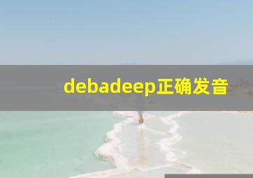 debadeep正确发音