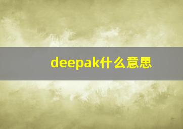 deepak什么意思