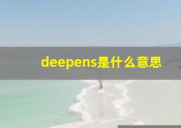 deepens是什么意思