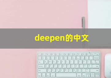 deepen的中文