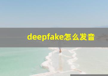 deepfake怎么发音