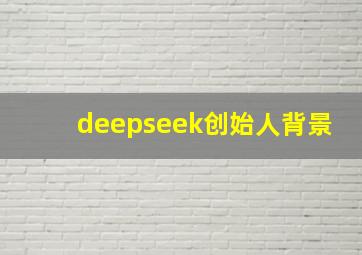 deepseek创始人背景