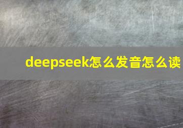 deepseek怎么发音怎么读