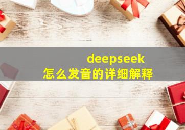 deepseek怎么发音的详细解释