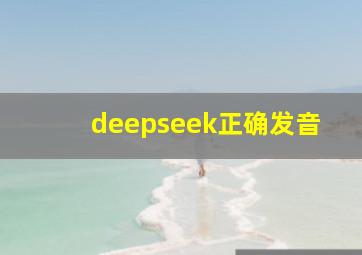 deepseek正确发音